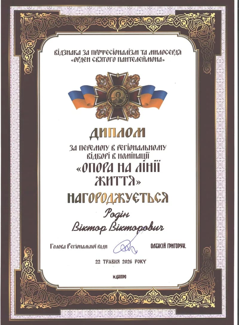 Диплом лауреата відзнаки «Орден святого Пантелеймона», 2026