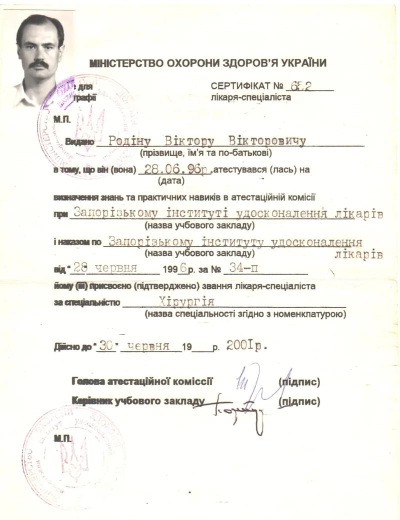 Сертифікат лікаря-спеціаліста зі спеціальності «Хірургія», 1996
