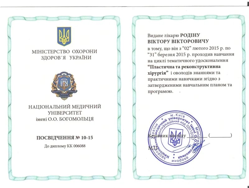 Посвідчення про тематичне удосконалення «Пластична та реконструктивна хірургія», 2015