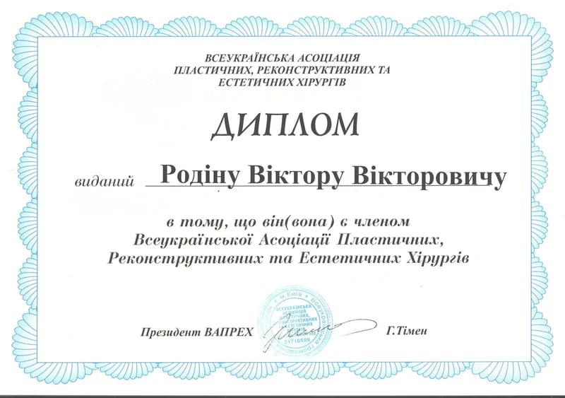 Диплом дійсного члена ВАПРЕХ