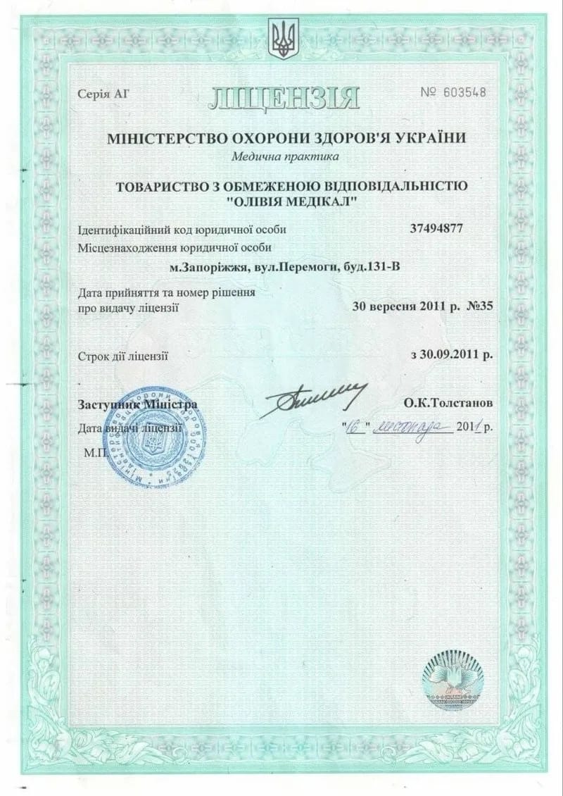 Ліцензія МОЗ України на медичну практику: ТОВ «Олівія Медікал», 2011