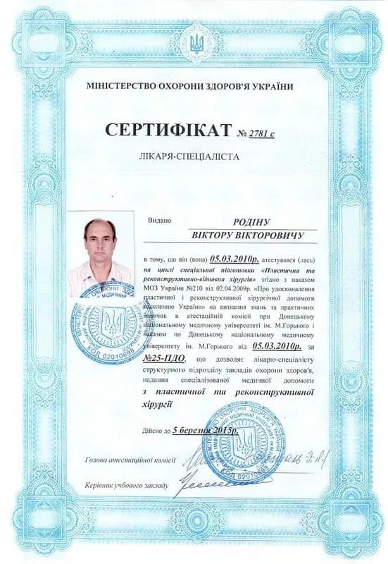 Сертифікат лікаря-спеціаліста з пластичної та реконструктивної хірургії, 2010