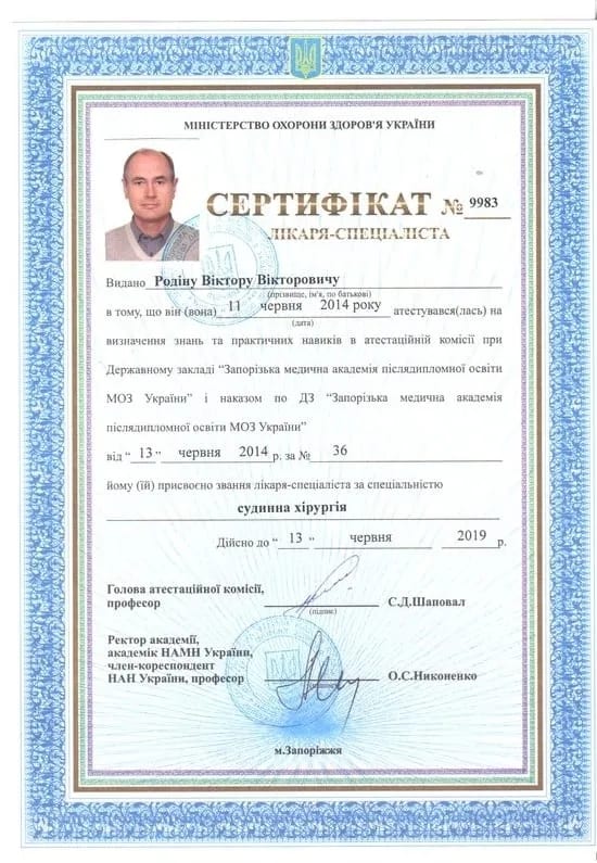 Сертифікат лікаря-спеціаліста зі спеціальності «Судинна хірургія», 2014