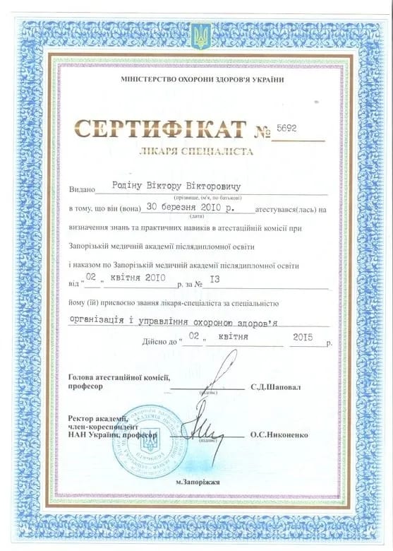 Сертифікат лікаря-спеціаліста зі спеціальності «Організація і управління охороною здоров’я», 2010