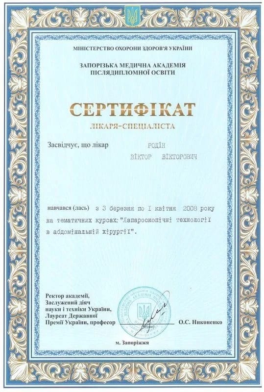 Сертифікат лікаря-спеціаліста: тематичні курси «Лапароскопічні технології в абдомінальній хірургії», 2008