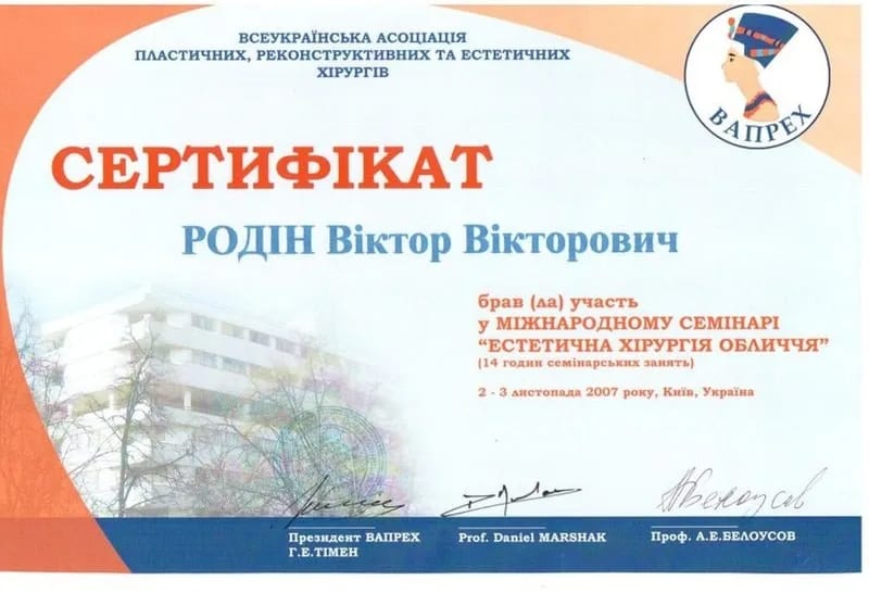 Сертифікат учасника міжнародного семінару «Естетична хірургія обличчя», 2007