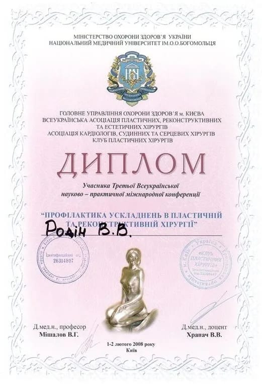 Диплом учасника Третьої Всеукраїнської науково-практичної міжнародної конференції «Профілактика ускладнень в пластичній та реконструктивній хірургії», 2008