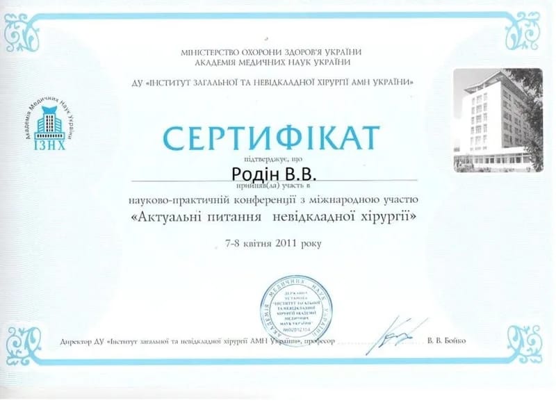 Сертифікат учасника науково-практичної конференції з міжнародною участю «Актуальні питання невідкладної хірургії», 2011
