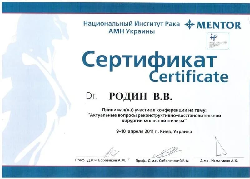 Сертифікат учасника конференції «Актуальні питання реконструктивно-відновної хірургії молочної залози», 2011