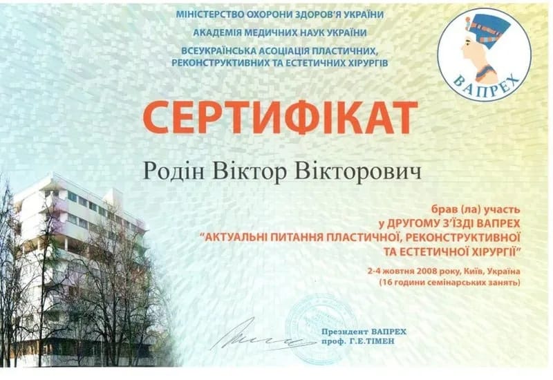 Сертифікат учасника II з’їзду ВАПРЕХ «Актуальні питання пластичної, реконструктивної та естетичної хірургії», 2008