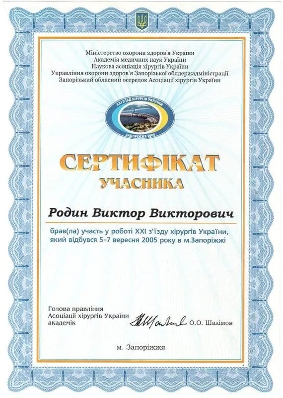 Сертифікат учасника XXI з’їзду хірургів України, 2005