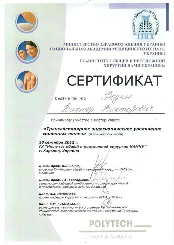 Сертифікат учасника майстер-класу «Трансаксилярне ендоскопічне збільшення молочних залоз», 2012