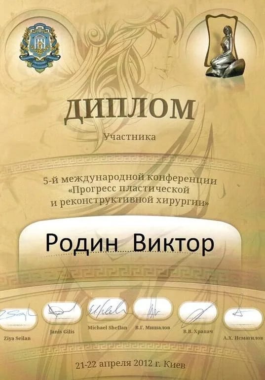 Диплом учасника 5-ї міжнародної конференції «Прогрес пластичної та реконструктивної хірургії», 2012