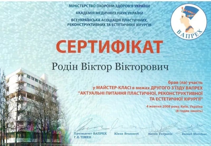 Сертифікат учасника майстер-класу II з’їзду ВАПРЕХ «Актуальні питання пластичної, реконструктивної та естетичної хірургії», 2008