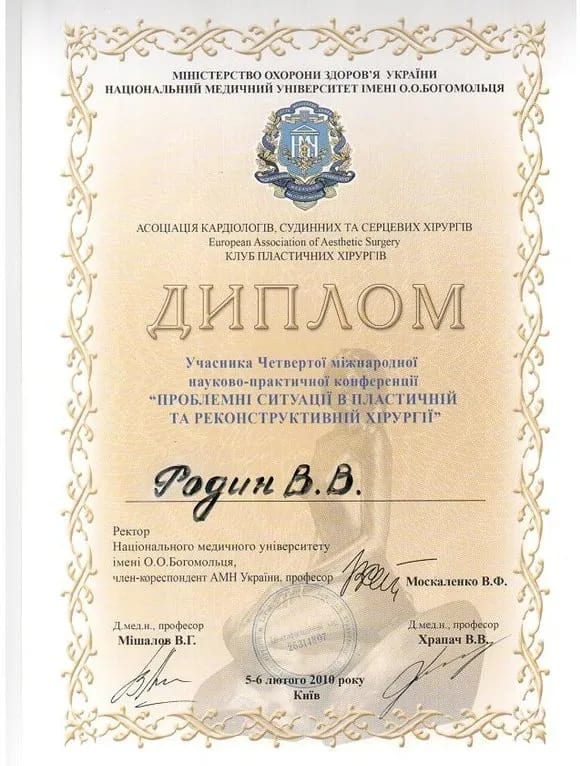 Диплом учасника Четвертої міжнародної науково-практичної конференції «Проблемні ситуації в пластичній та реконструктивній хірургії», 2010