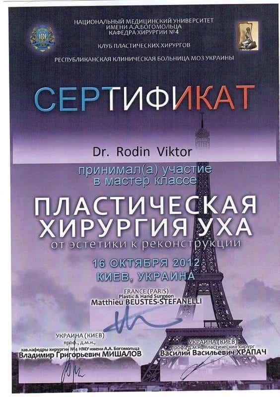 Сертифікат учасника майстер-класу «Пластична хірургія вуха: від естетики до реконструкції», 2012