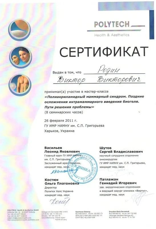 Сертифікат учасника майстер-класу «Поліакриламідний мамарний синдром. Пізні ускладнення інтрамамарного введення біогелю. Шляхи вирішення проблеми», 2011