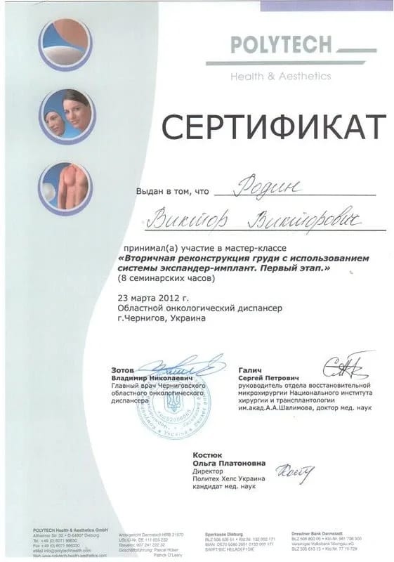 Сертифікат учасника майстер-класу «Вторинна реконструкція грудей з використанням системи експандер-імплант. Перший етап», 2012
