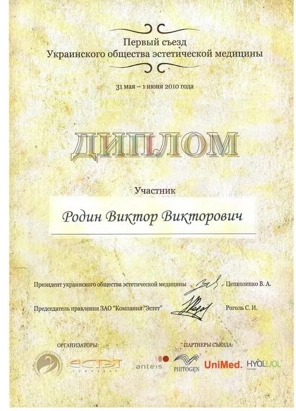 Диплом учасника Першого з’їзду Українського товариства естетичної медицини, 2010