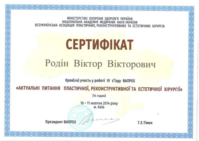 Сертифікат учасника IV з’їзду ВАПРЕХ «Актуальні питання пластичної, реконструктивної та естетичної хірургії», 2014